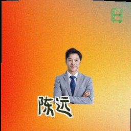 陈远