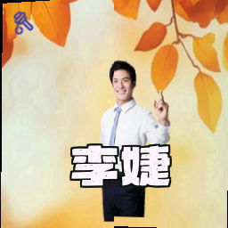 李婕