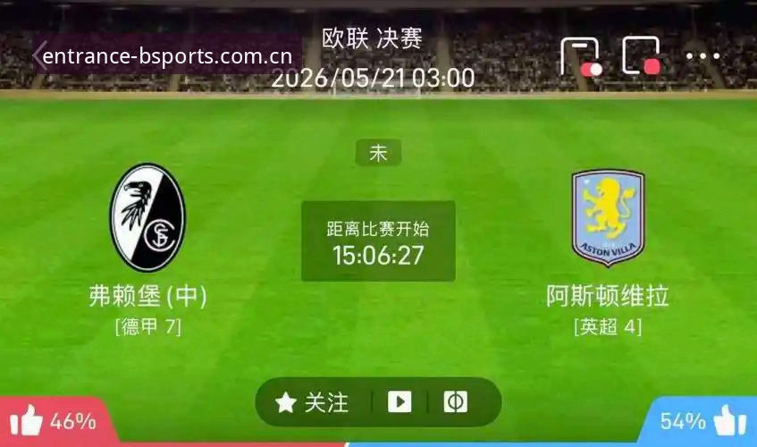 维拉3-0夺冠vs弗赖堡溃败：欧联杯决赛背后的两种足球哲学对比